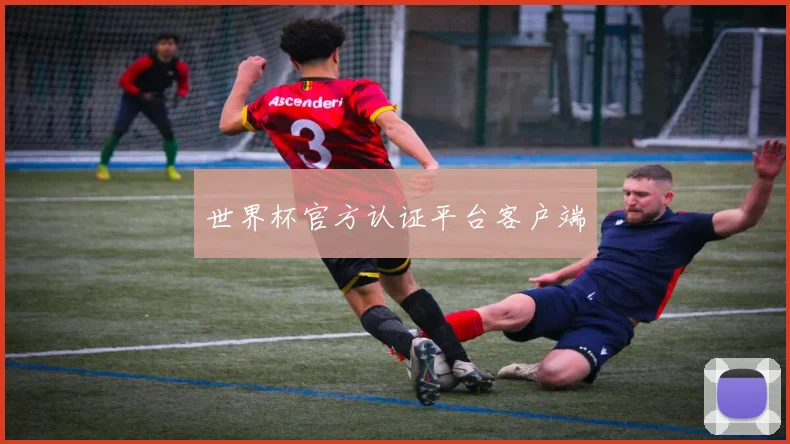 世界杯官方认证平台客户端