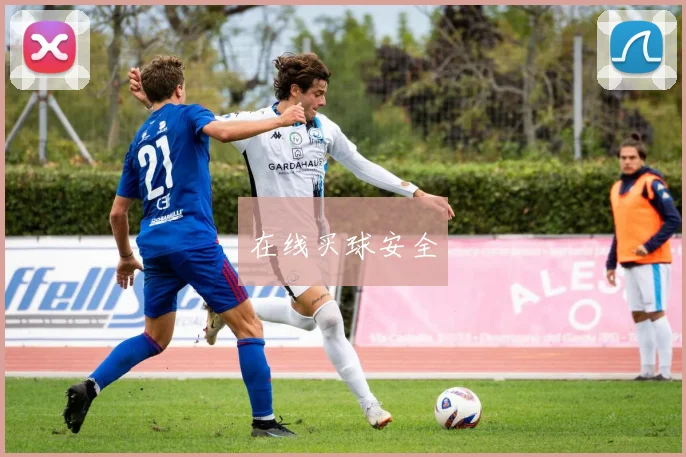 在线买球安全