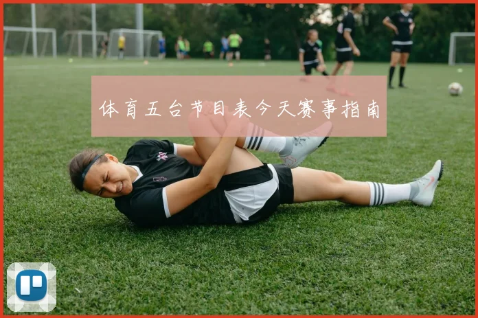 体育五台节目表今天赛事指南