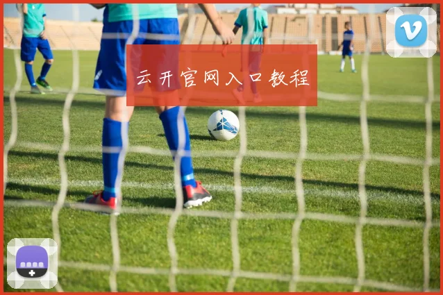 云开官网入口教程