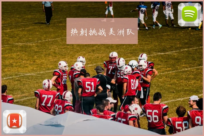 热刺挑战美洲队