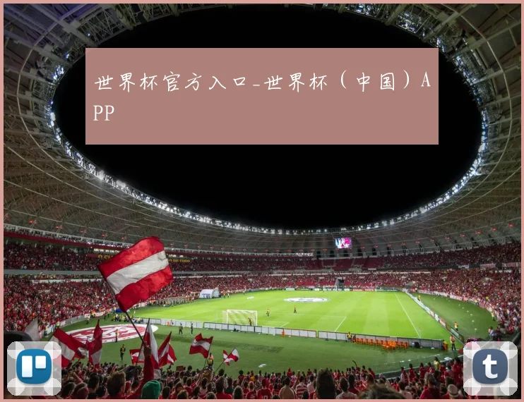 世界杯官方入口_世界杯（中国）APP