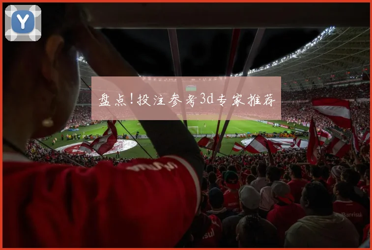 盘点!投注参考3d专家推荐