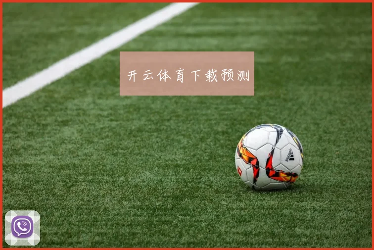 开云体育下载预测