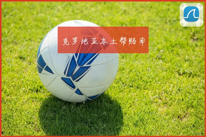 克罗地亚本土帮赔率