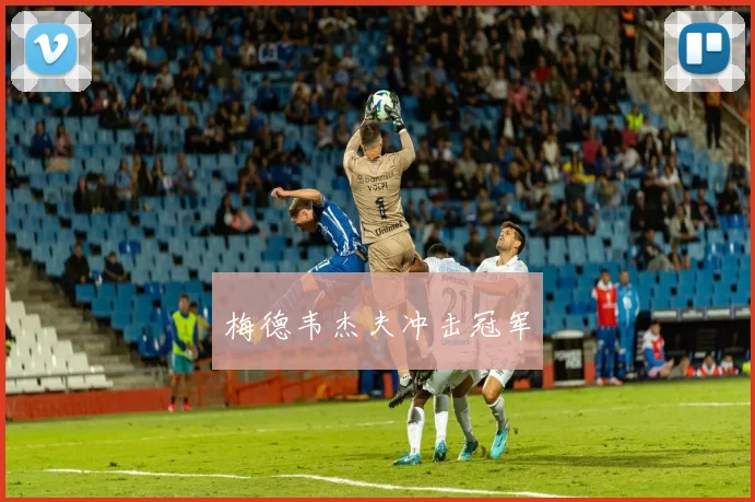 梅德韦杰夫冲击冠军