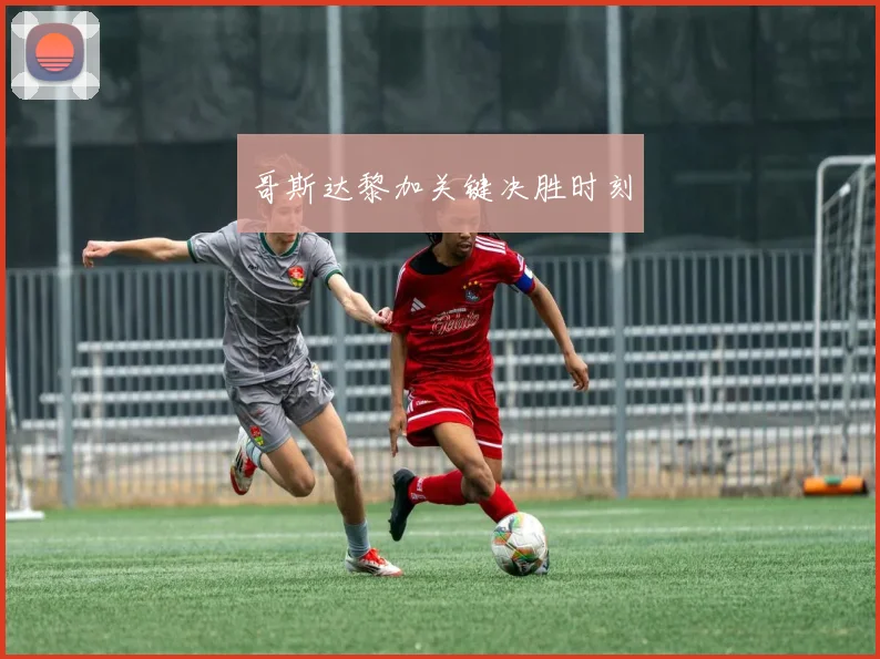 哥斯达黎加关键决胜时刻