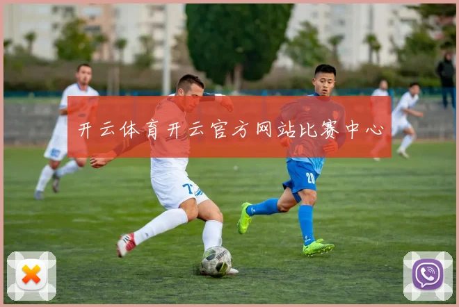 开云体育开云官方网站比赛中心