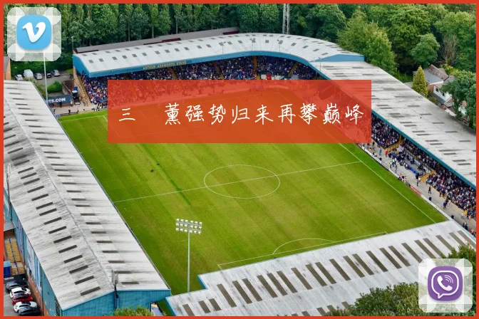 三笘薰强势归来再攀巅峰