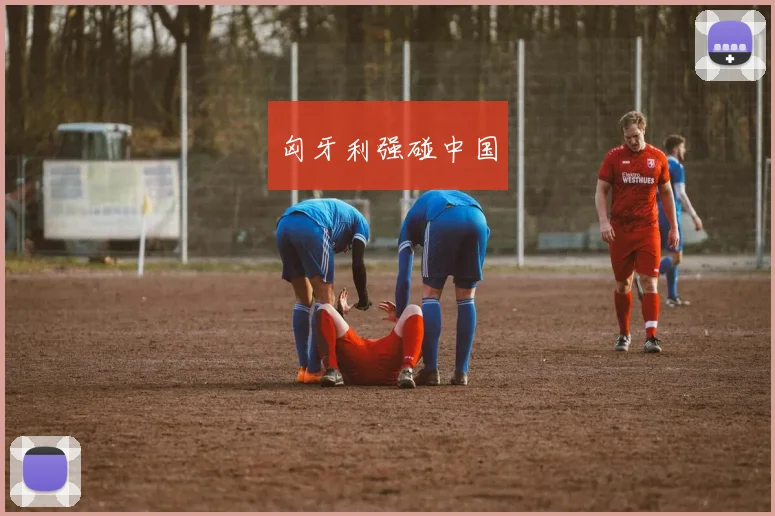 匈牙利强碰中国