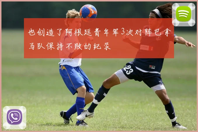 也创造了阿根廷青年军3次对阵巴拿马队保持不败的纪录