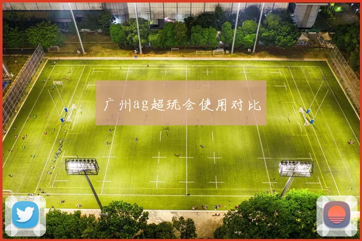 广州ag超玩会使用对比