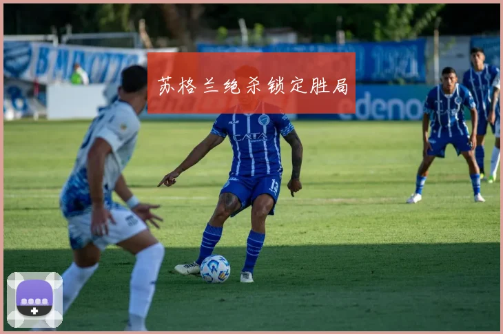 苏格兰绝杀锁定胜局