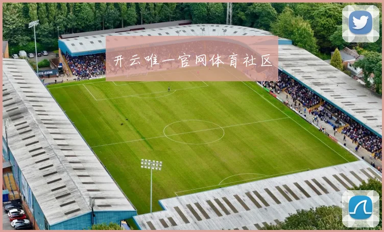 开云唯一官网体育社区