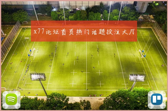 x77论坛首页热门话题投注大厅