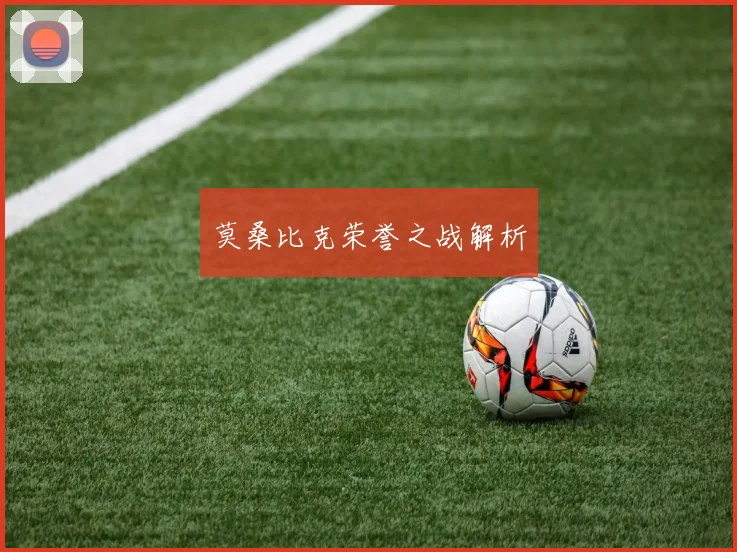 莫桑比克荣誉之战解析