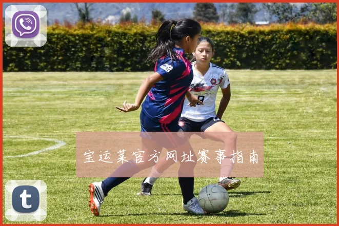 宝运莱官方网址赛事指南