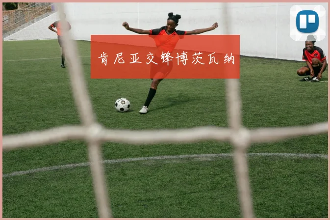 肯尼亚交锋博茨瓦纳