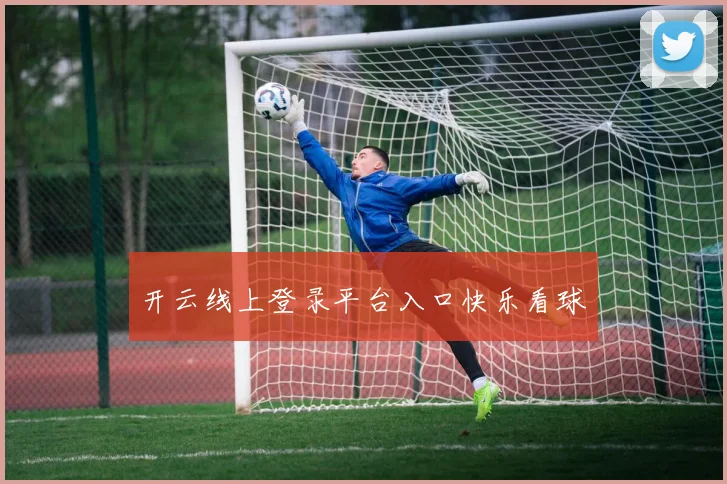 开云线上登录平台入口快乐看球