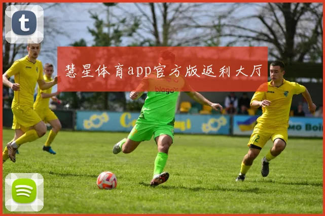 慧星体育app官方版返利大厅