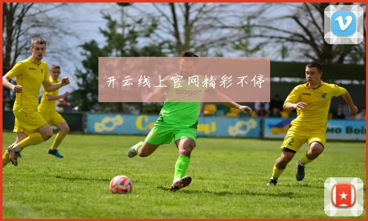 开云线上官网精彩不停