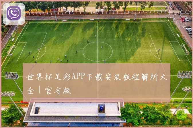 世界杯足彩APP下载安装教程解析大全｜官方版