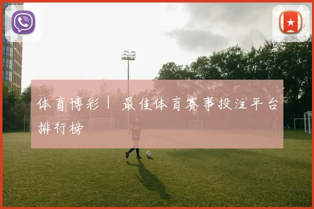 体育博彩｜ 最佳体育赛事投注平台排行榜