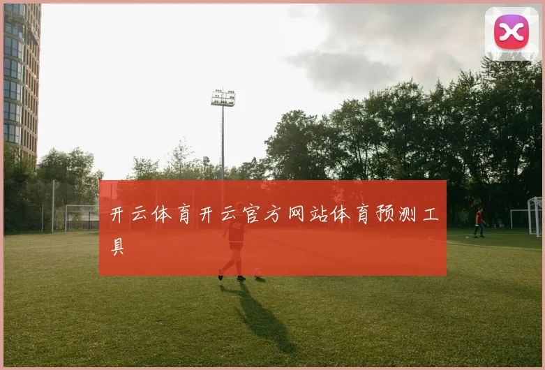 开云体育开云官方网站体育预测工具