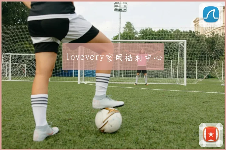 lovevery官网福利中心