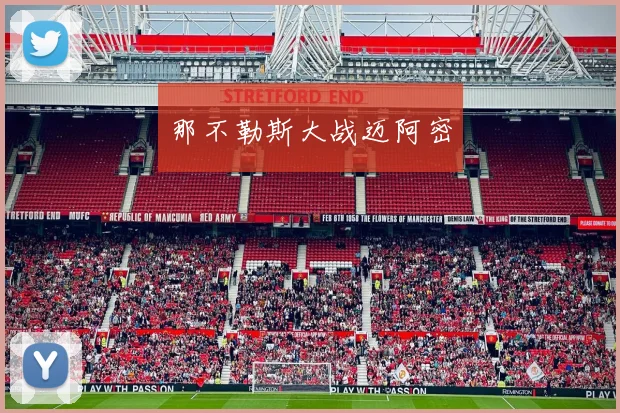 那不勒斯大战迈阿密