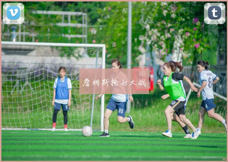詹姆斯抢七大战