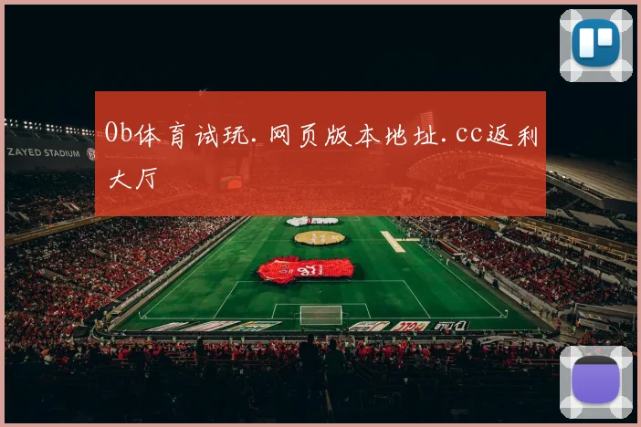 Ob体育试玩.网页版本地址.cc返利大厅