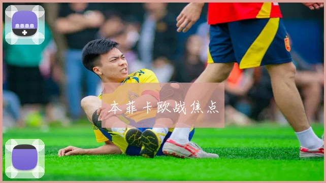 本菲卡欧战焦点
