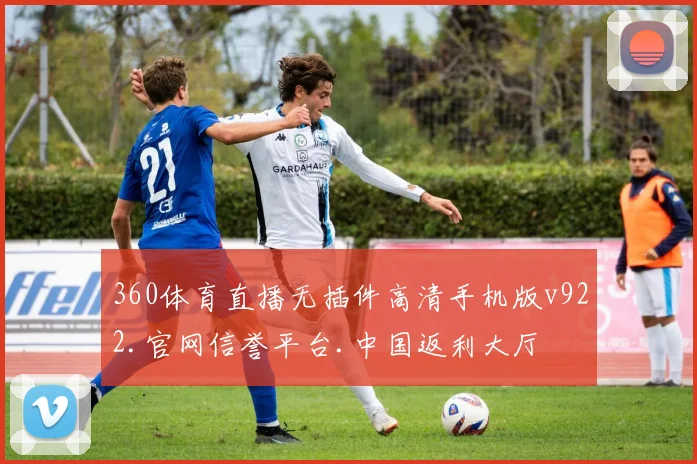 360体育直播无插件高清手机版v922.官网信誉平台.中国返利大厅