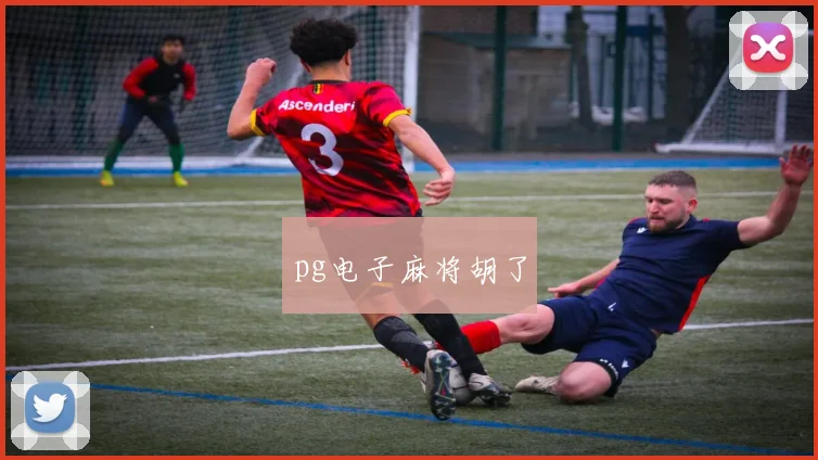 pg电子麻将胡了