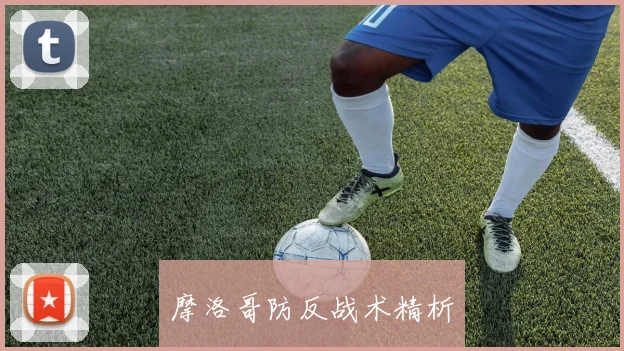 摩洛哥防反战术精析