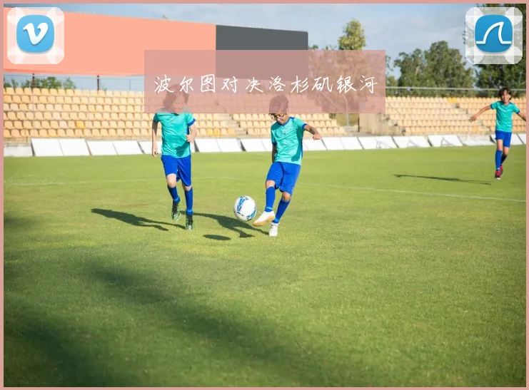 波尔图对决洛杉矶银河
