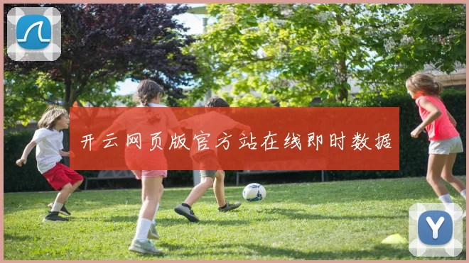 开云网页版官方站在线即时数据