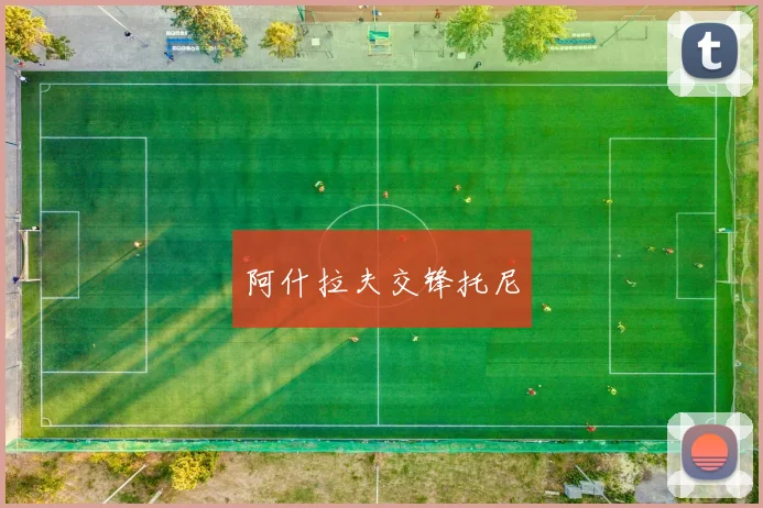 阿什拉夫交锋托尼