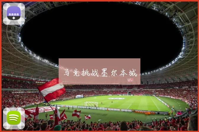 马竞挑战墨尔本城