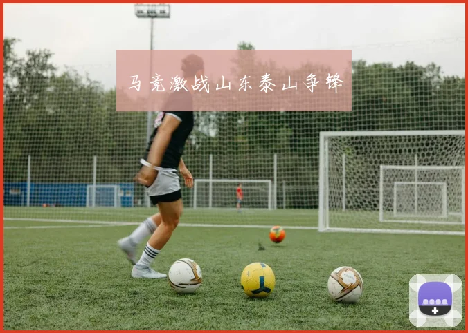 马竞激战山东泰山争锋