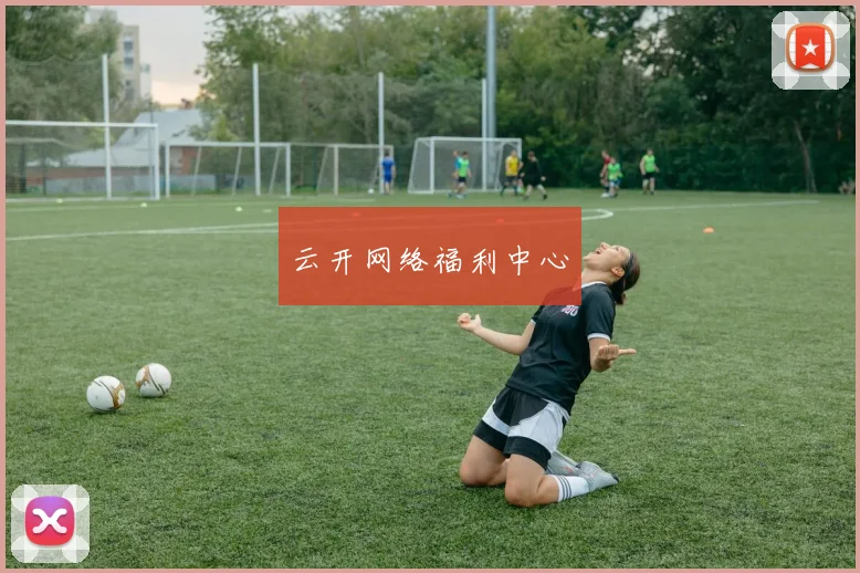 云开网络福利中心