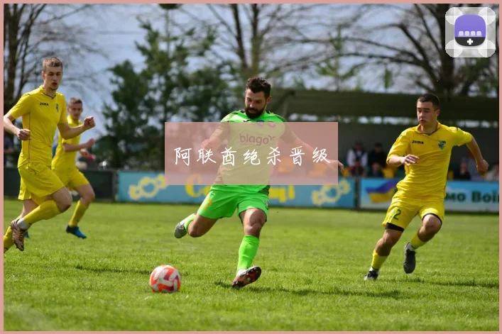 阿联酋绝杀晋级