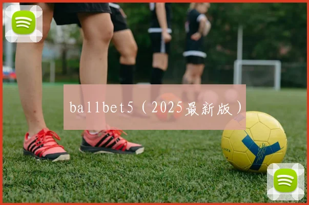 ballbet5（2025最新版）