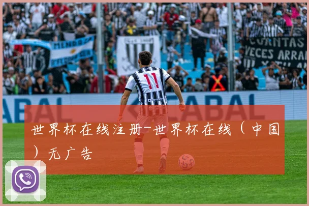 世界杯在线注册-世界杯在线（中国）无广告