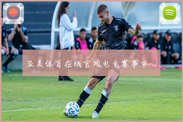 亚美体育在线官网电竞赛事中心