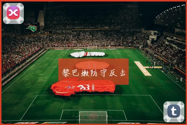 黎巴嫩防守反击