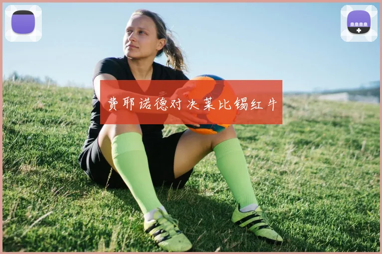 费耶诺德对决莱比锡红牛