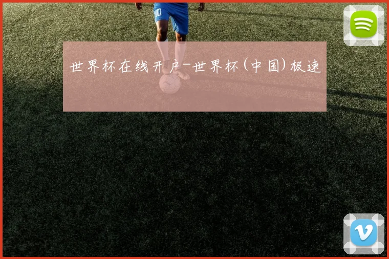 世界杯在线开户-世界杯(中国)极速