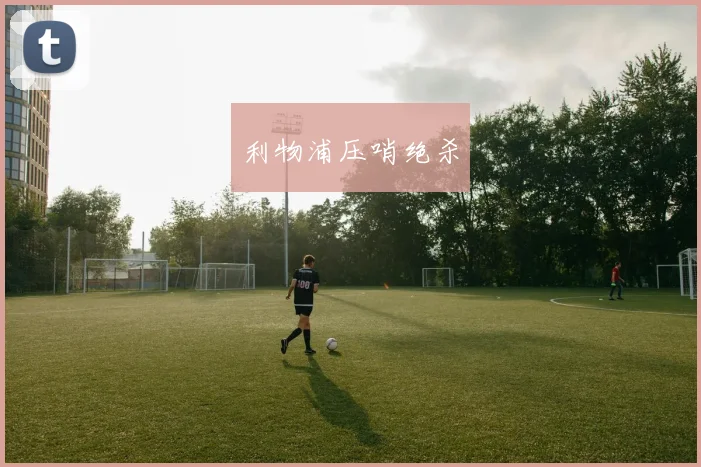 利物浦压哨绝杀